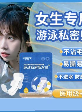 温泉私密防水贴女生私处防护月经姨妈保护洗澡泡澡防感染游泳神器