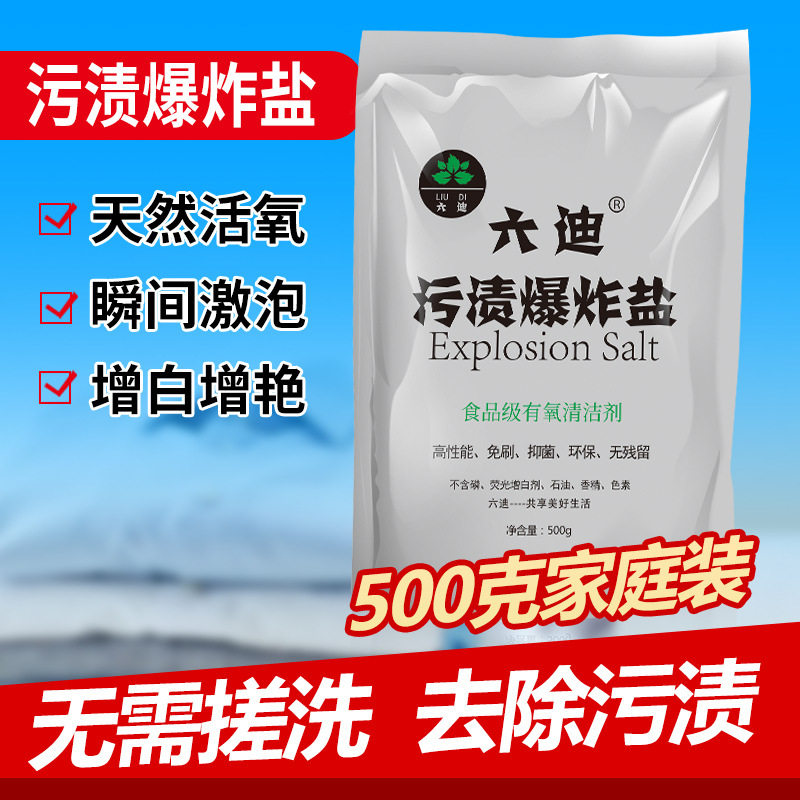 六迪500g袋装污渍爆炸盐活性有氧泡泡粉 去黄彩漂粉洗衣服彩漂剂