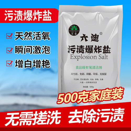 六迪500g袋装污渍爆炸盐活性有氧泡泡粉 去黄彩漂粉洗衣服彩漂剂