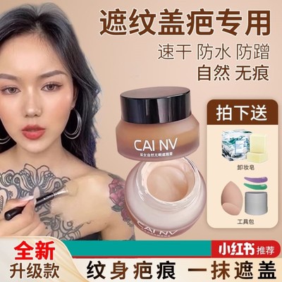 专业遮纹身遮瑕膏疤痕胎记伤疤纹身遮盖神器强力巨遮暇专用隐形贴