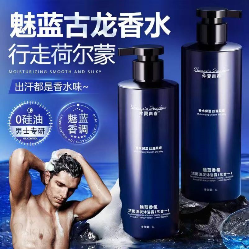 男士洁面洗发沐浴三合一清洁控油魅蓝香氛持久留香清爽洗发沐浴露