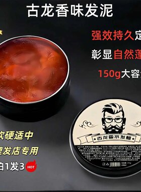 古龙香发泥蓬松持久哑光不腻