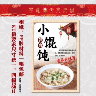 美食KT板 饭店广告海报小吃装饰画推车贴画灯箱片图片鲜肉小馄饨1