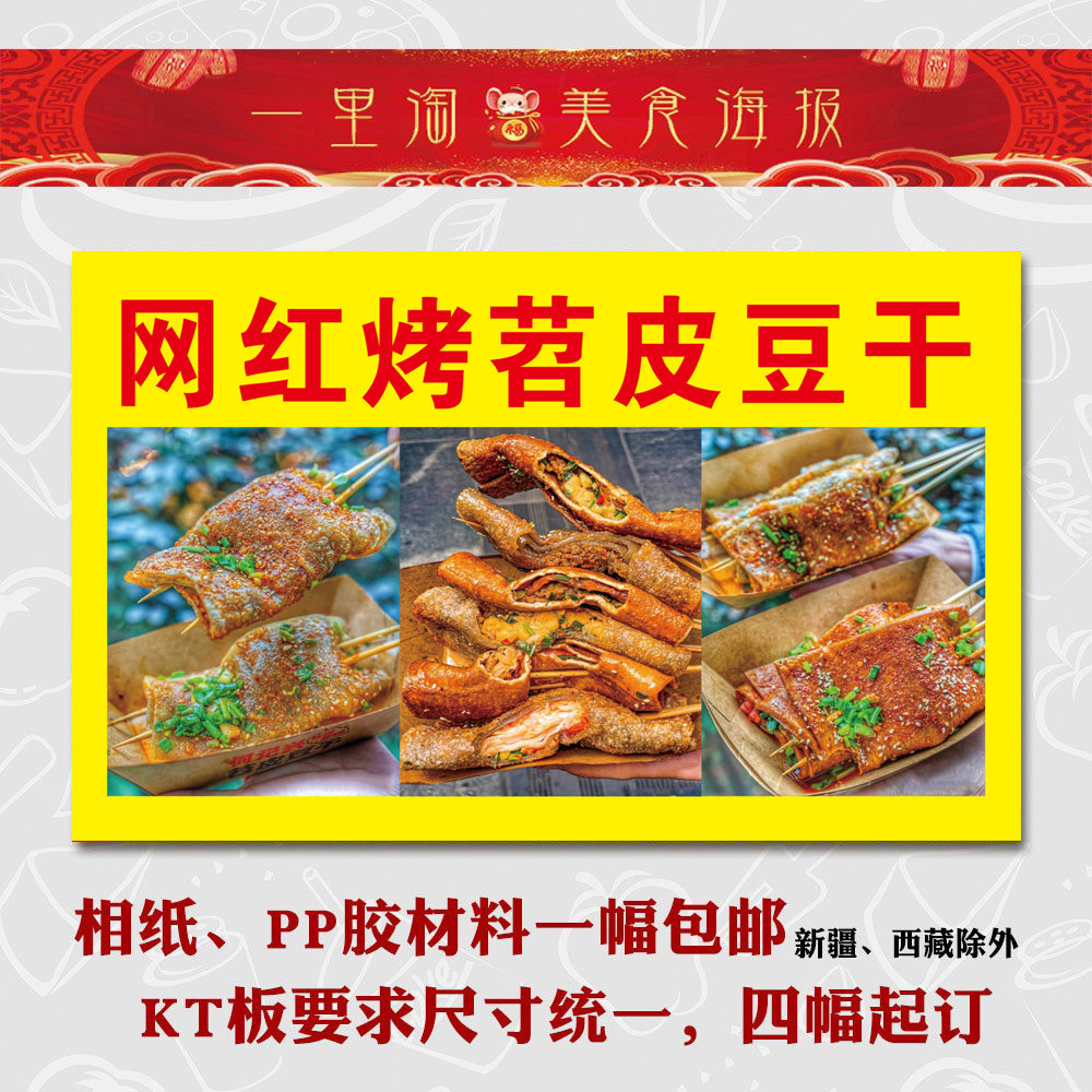 小吃美食海报 定制展板广告设计贴纸 画pp背胶相纸特色烤苕皮豆干