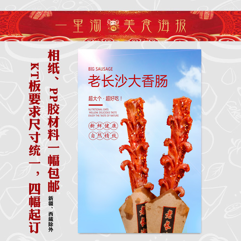美食kt板灯箱广告背胶海报小吃装饰画贴画烤肠图片老长沙大香肠