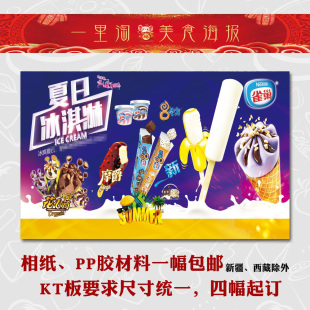 冷饮批发 夏季雪糕饮料汽水海报冰淇淋挂展板图花心筒 摩爵 雀巢