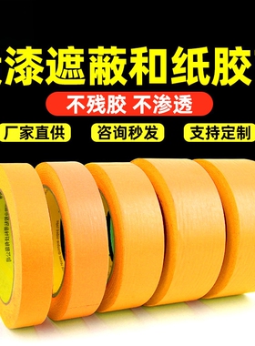 黄色和纸美纹纸胶带喷漆遮蔽墙面装修可撕不留胶强粘性装修胶带