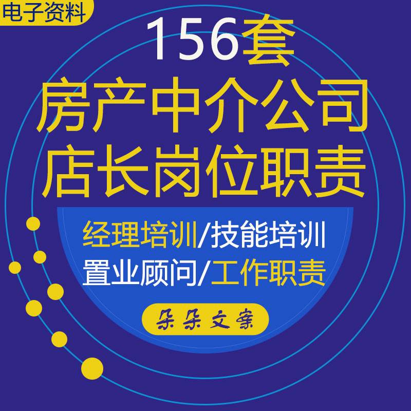 房产中介店长营销部主管置业顾问区域助理员工作岗位职责运营手册