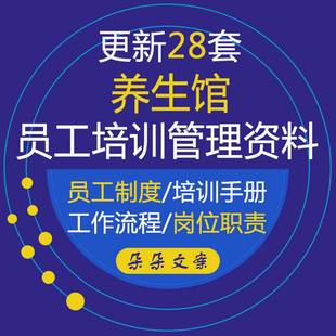 养生馆培训资料健身会所员工服务礼仪培训方案和岗位职责制度手册