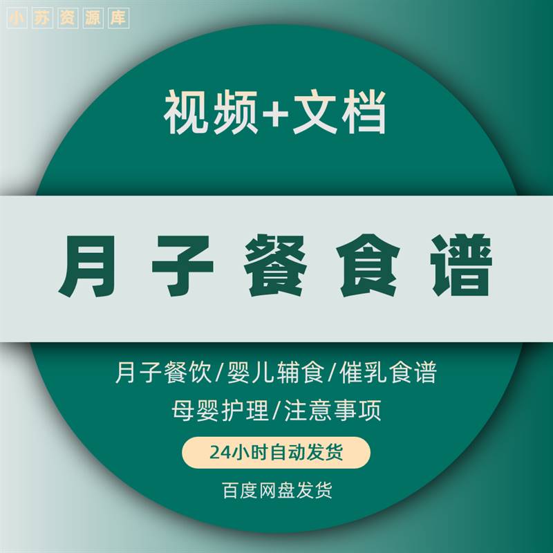 月子餐食谱电子版育儿教程宝宝满月嫂辅食餐坐月子食谱教程下奶汤