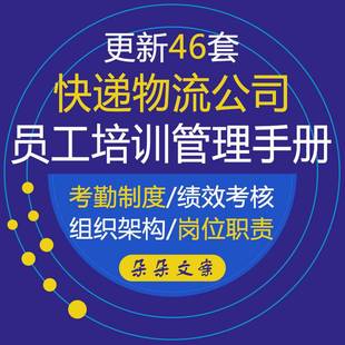 快递物流企业员工培训手册公司考勤管理制度激励考核方案岗位职责