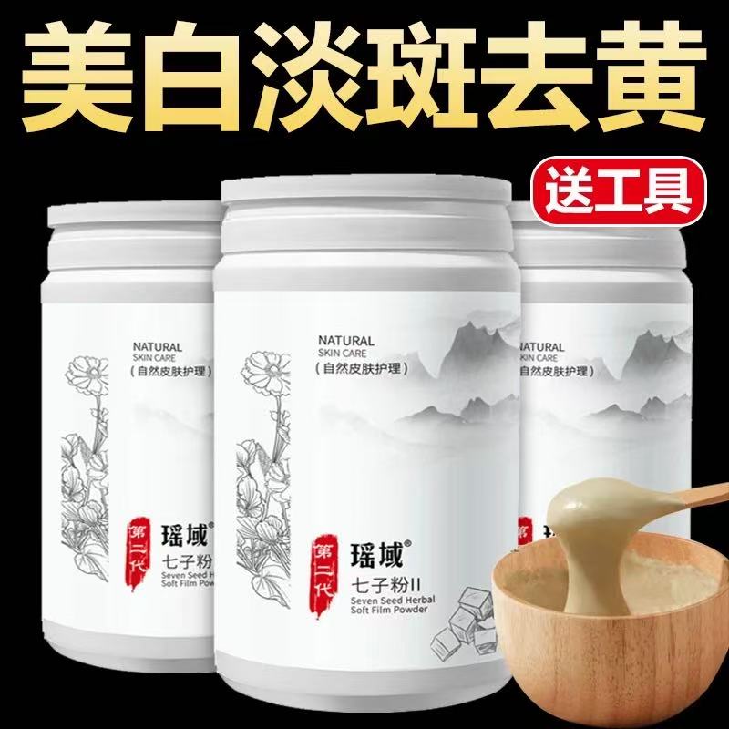 七子白面膜粉纯中药淡斑美白补水收缩毛孔软膜粉提亮肤色美容院用