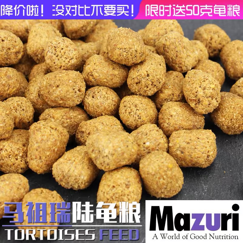 包邮正品美国马祖瑞陆龟粮老款/新款/幼体龟粮Mazuri老版陆龟饲料