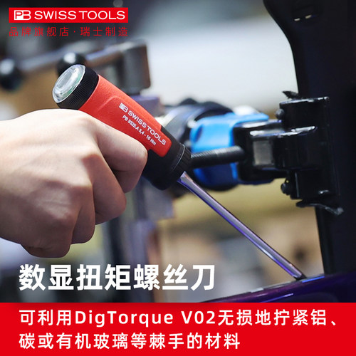 PBSWISSTOOLS数显扭力螺丝刀