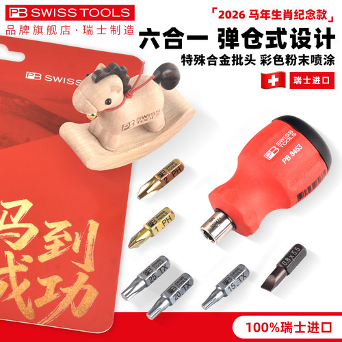 瑞士PB短柄螺丝刀马年生肖定制款