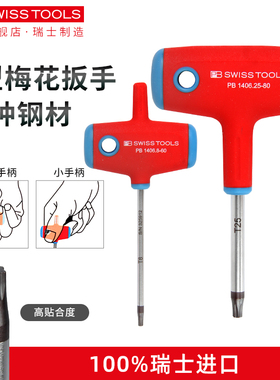 PB花型扳手T柄瑞士进口梅花内六角星型螺丝刀T5/6/7/8/9/10/15/20