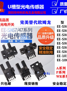 包邮优质U槽型光电开关传感器EE-SX670/SX671/SX672A/673P/674R
