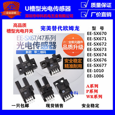 包邮优质U槽型光电开关传感器EE-SX670/SX671/SX672A/673P/674R