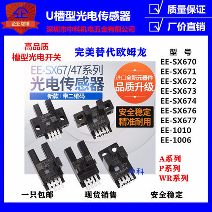 包邮优质U槽型光电开关传感器EE-SX670/SX671/SX672A/673P/674R