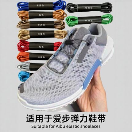 适配ECCO爱步通用休闲弹力橡皮筋懒人圆鞋带多鞋型运动鞋弹性鞋绳