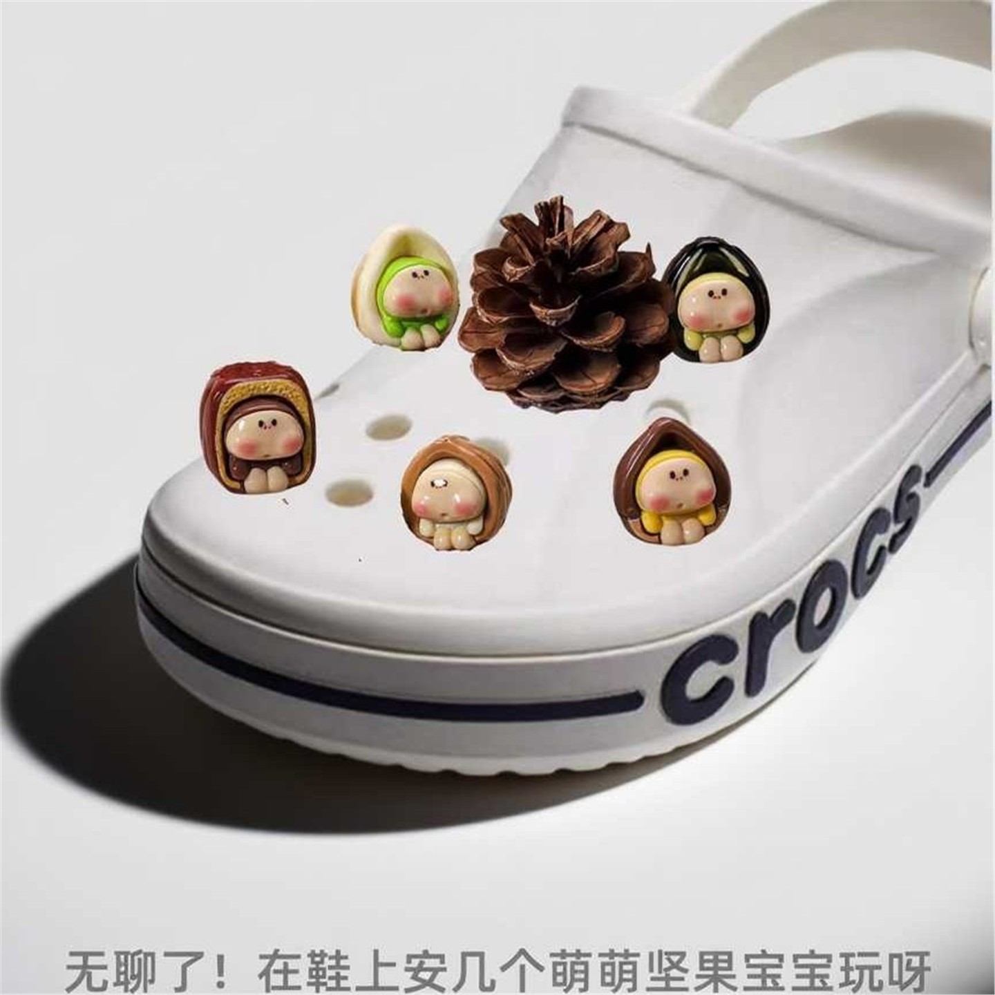 洞洞鞋花坚果宝宝系列扣DIY配件
