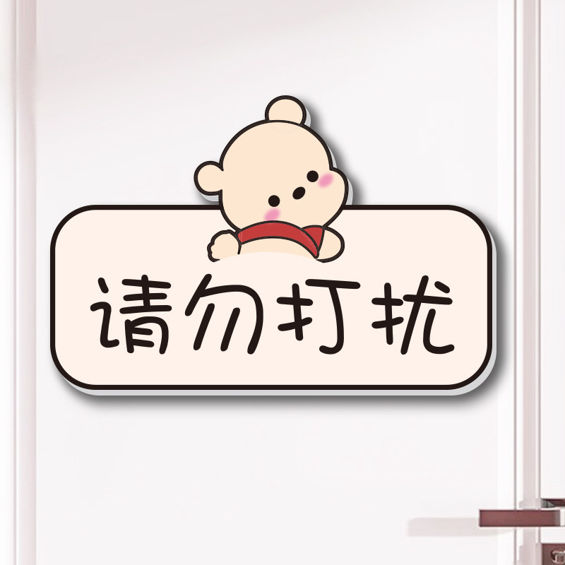 请勿打扰挂牌房门装饰温馨提示挂牌贴饰休息中工作中学习中标识贴,家居饰品,门贴,淘宝优惠券,粉丝福利购,淘宝优惠卷