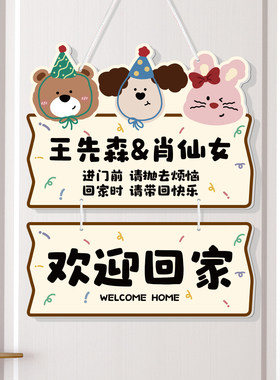 欢迎回家装饰挂牌出门切记提示牌
