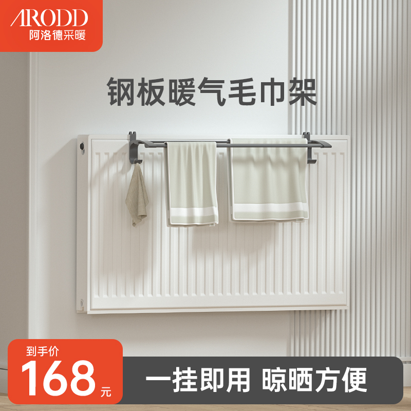 阿洛德钢制板式暖气片家用晾衣架毛巾架