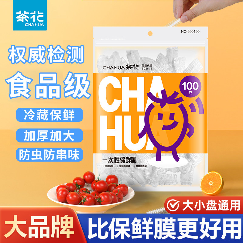 茶花一次性保鲜膜套碗套带松紧生剩菜剩饭保鲜罩食品级家用防尘罩,餐饮具,保鲜膜套,淘宝优惠券,粉丝福利购,淘宝优惠卷