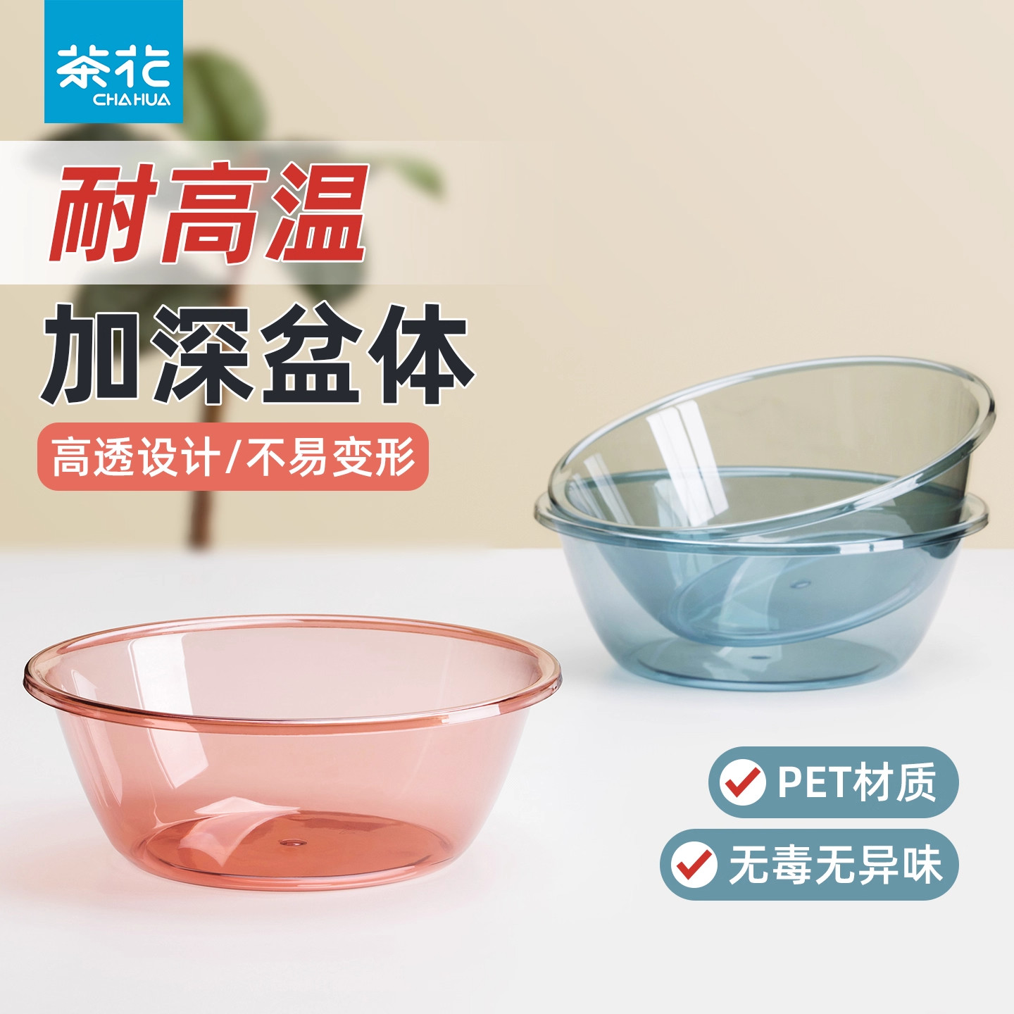 茶花透明洗脸盆家用洗菜盆加厚塑料小盆子学生宿舍用塑料盆洗衣盆