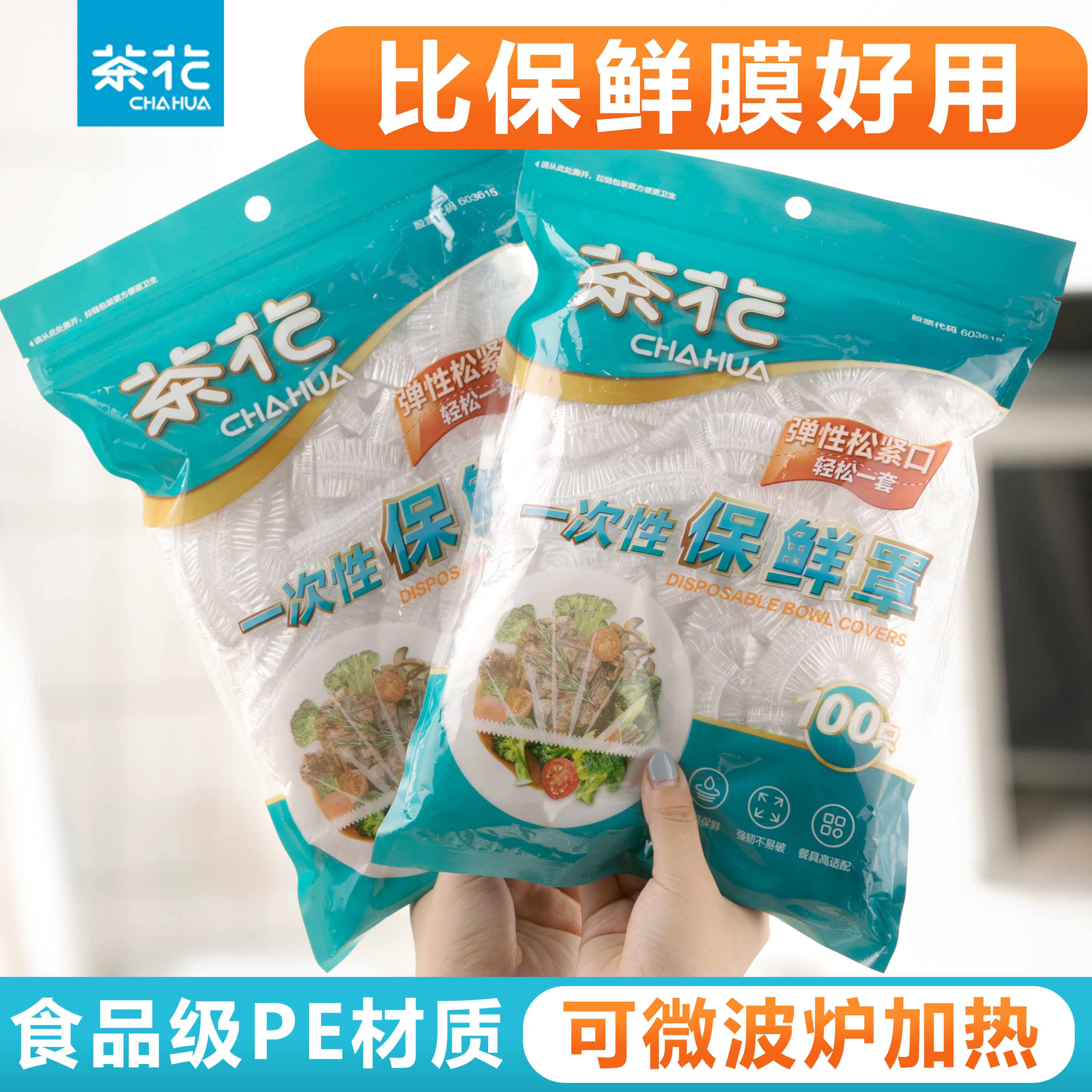 茶花一次性保鲜膜套罩食品级专用保鲜袋带松紧防尘家用浴帽式套膜,餐饮具,保鲜膜套,淘宝优惠券,粉丝福利购,淘宝优惠卷