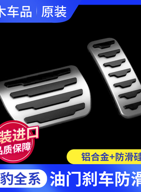 捷豹EPACE F-PACE XF XF XJ 原装刹车油门踏板改装铝合金原厂