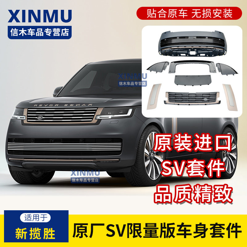 新揽胜行政SV限量版中网鲨鱼鳃前保套件升级改装进口无损安装