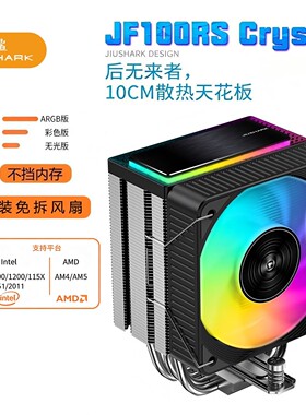 JIUSHARK九鲨JF100RS风扇ARGB10CM12代CPU散热器AMD4PIN风冷DIY
