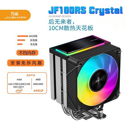 JIUSHARK九鲨JF100RS风扇ARGB10CM12代CPU散热器AMD4PIN风冷DIY