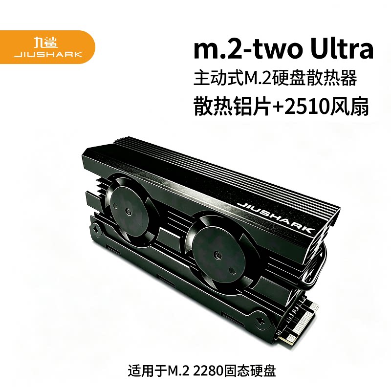 JIUSHARK九鲨M.2 2280固态硬盘SSD散热器双风扇PCIe4.0铝片导热垫
