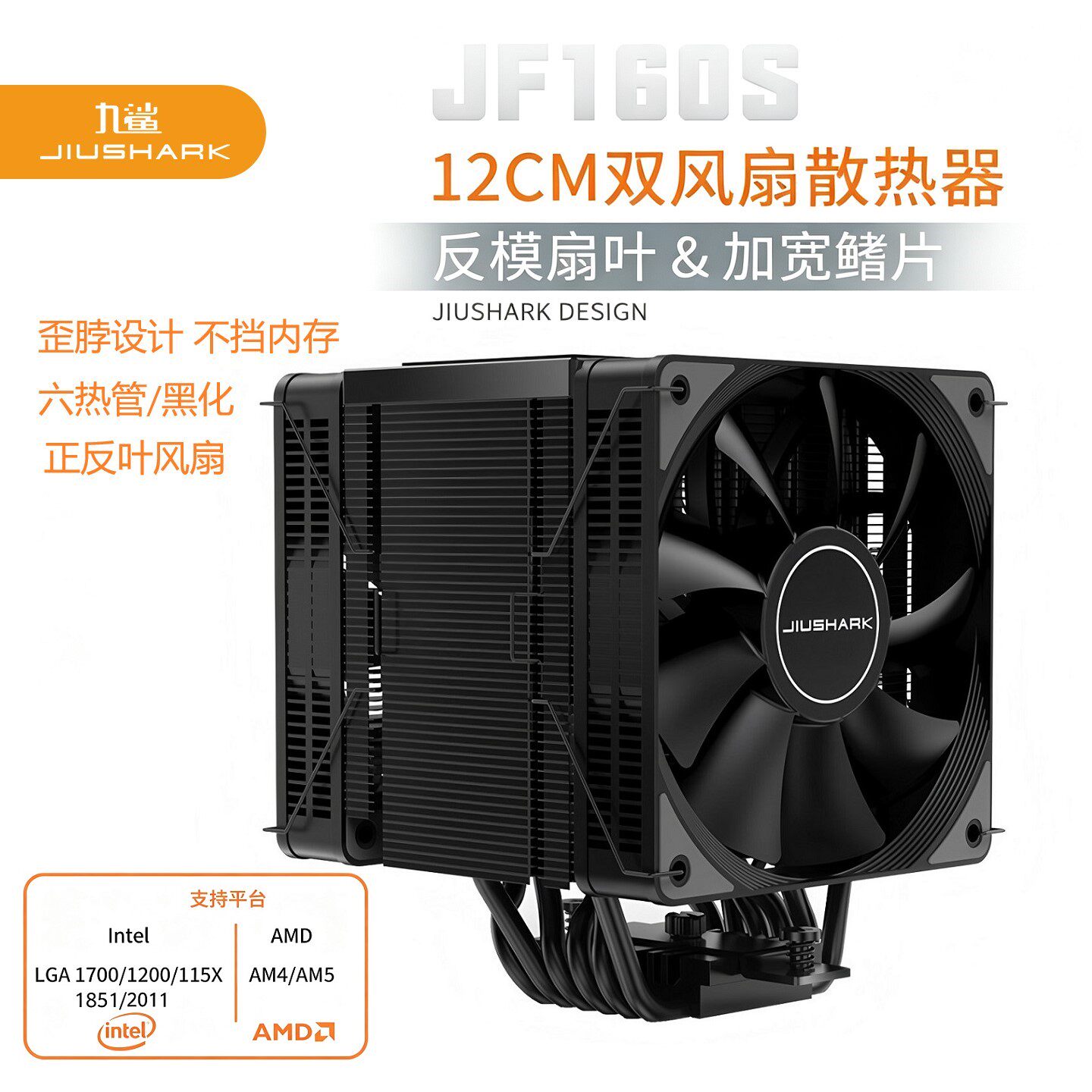JIUSHARK九鲨JF160S双风扇CPU散热器6热管12代多平台4PIN1700PWM