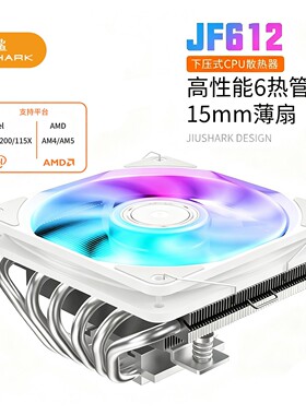 JIUSHARK九鲨JF612下压式CPU散热器12cm薄风扇6管ITX机箱不挡内存
