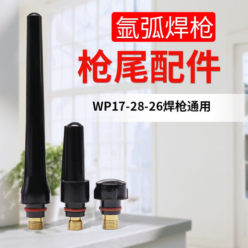 wp-26配件笔杆长压帽氩弧焊枪
