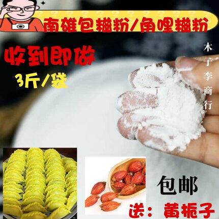 韶关南雄特产包糍粉角哩糍粉菜包糍粉配好收到现做3斤米粉糍粑粉