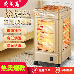 爱美高五面取暖器烧烤型烤火器小太阳电烤炉家用四面电暖气烤火炉