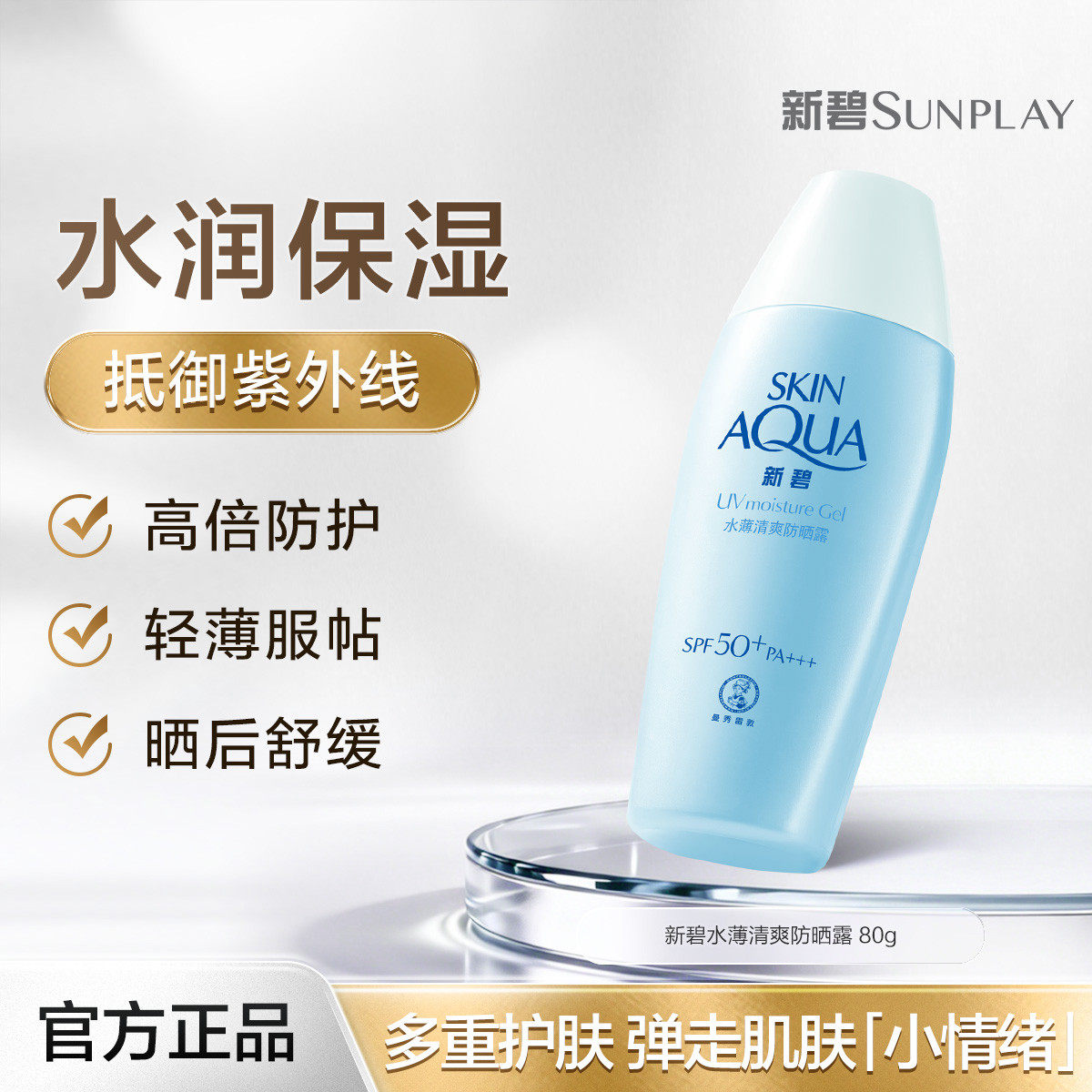 曼秀雷敦新碧水薄清爽防晒露80gSPF50男女户外防晒乳学生党防晒霜