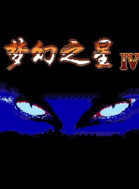 fc外星战士12梦幻之星 4 怀旧经典游戏支持（电脑，手机）+金手指