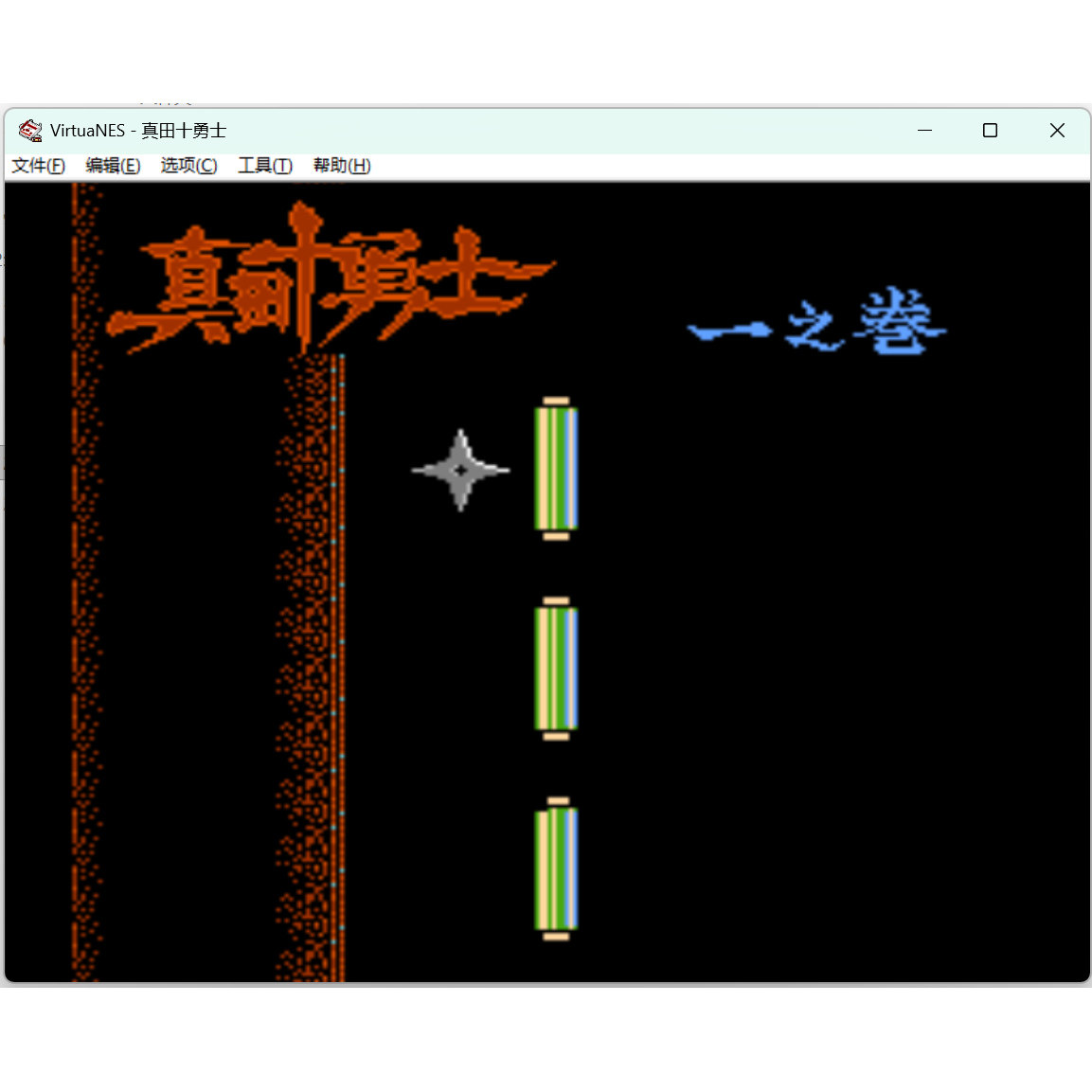 FC真田十勇士怀旧经典游戏 支持电脑+手机安卓鸿蒙苹果玩