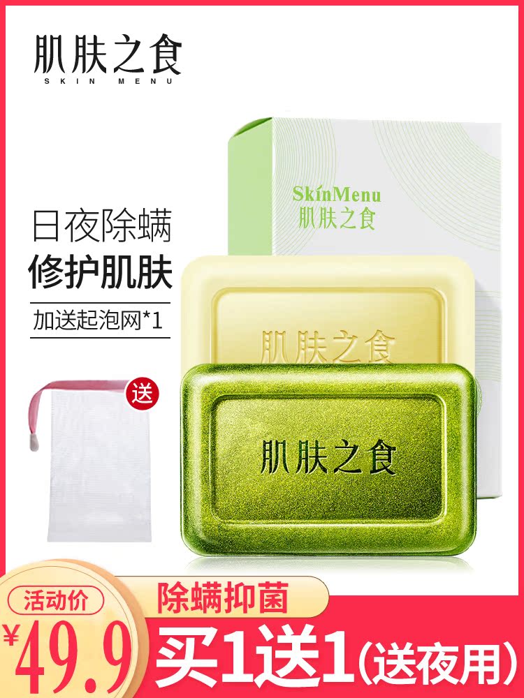 肌肤之食除螨面部洗脸止痒杀菌香皂99.90元包邮