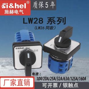 施赫万能转换开关lw28 2双电源切换正反转二三档lw26旋转 20d0414