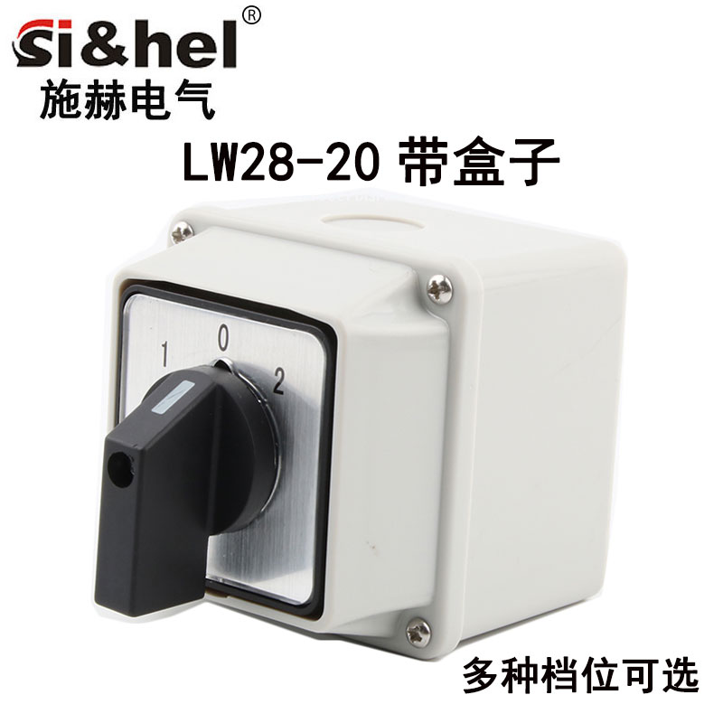 施赫万能转换开关带防水盒LW28-20/2三档二节正反转双电源切换