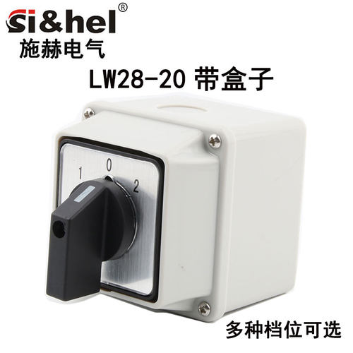 施赫万能转换开关带防水盒LW28-20/2三档二节正反转双电源切换