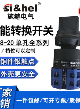施赫LW28-20万能转换开关单孔二三档四两节双电源切换正反转倒顺