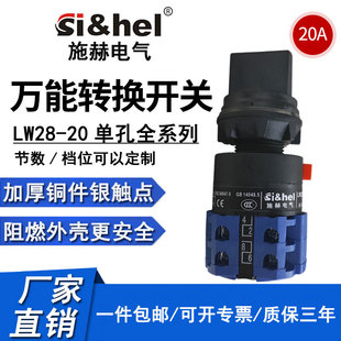 施赫LW28-20万能转换开关单孔二三档四两节双电源切换正反转倒顺